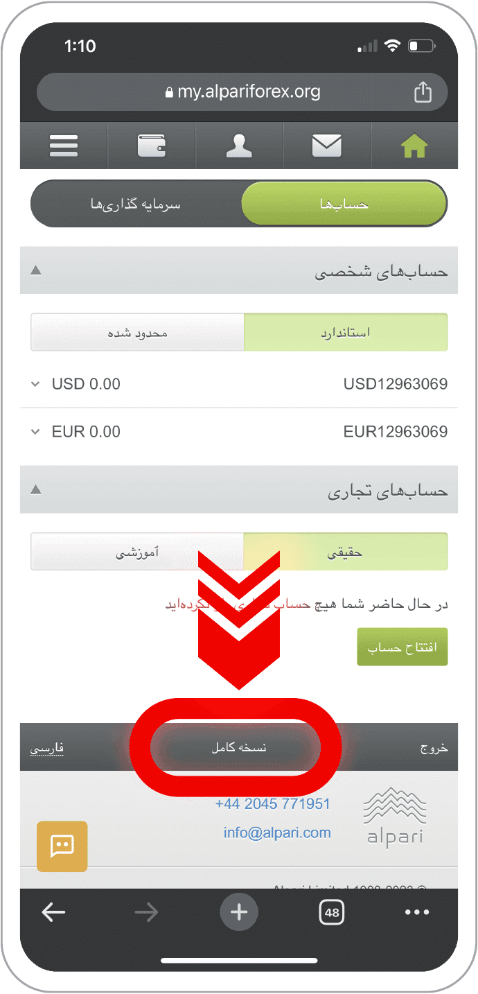 مرحله ۲ — پس از وارد شدن به سایت آلپاری و کابین شخصی، در پایین صفحه گزینه نسخه کامل را انتخاب کنید.