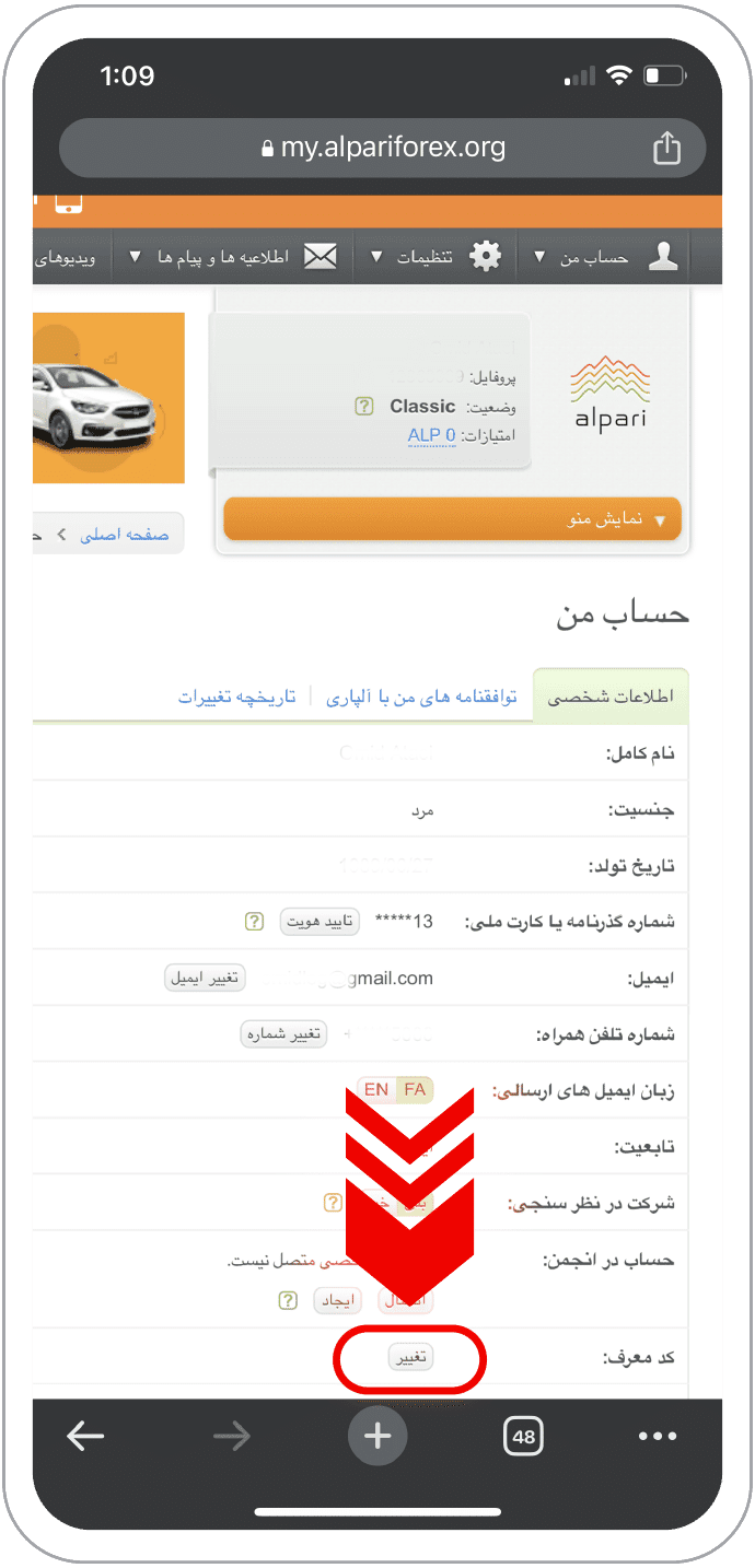 مرحله ۴ — در این مرحله باید به گزینه «کد معرف» بروید و «تغییر» را بزنید. مانند تصویر زیر.
